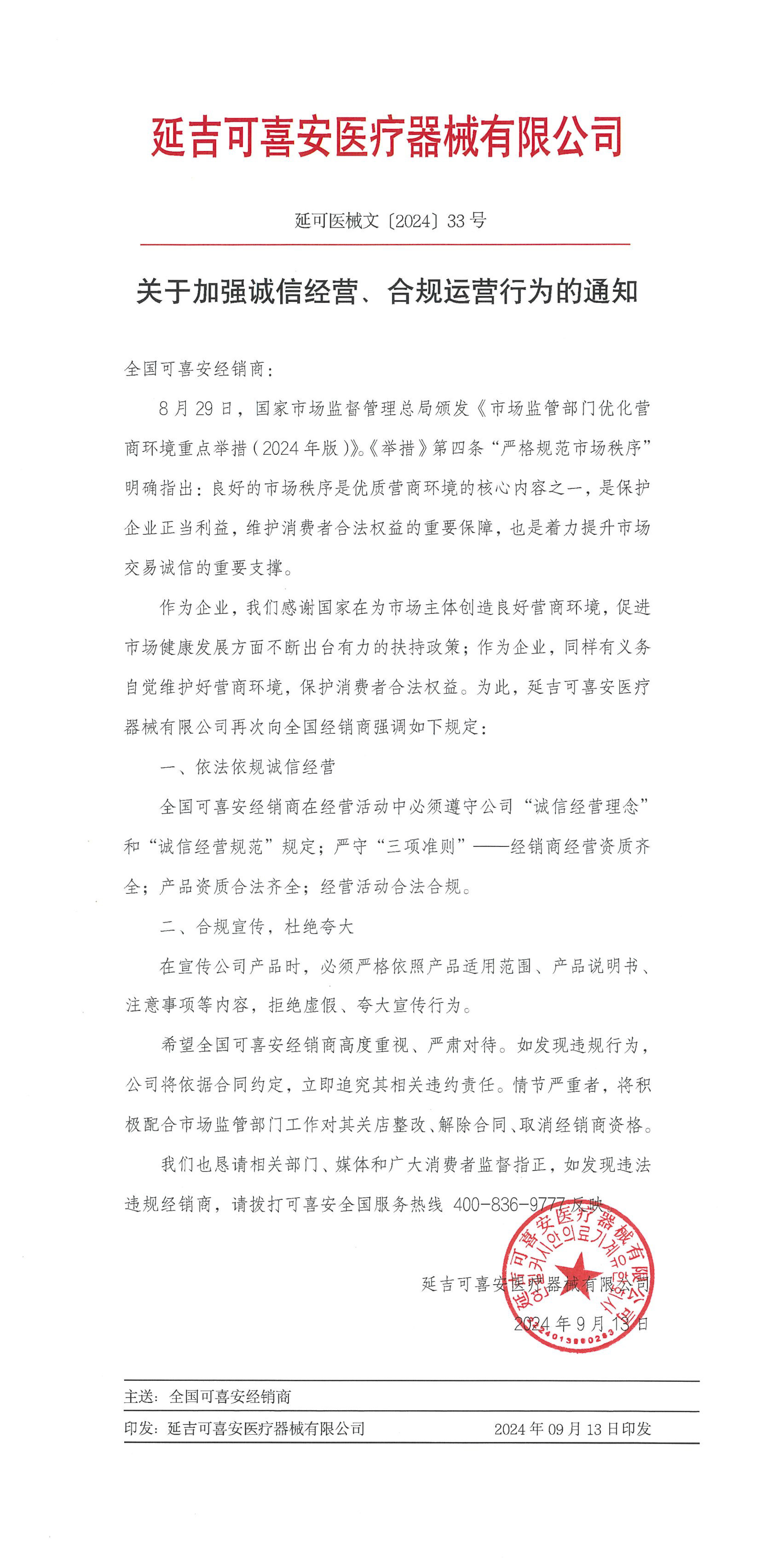 關(guān)于加強(qiáng)誠(chéng)信經(jīng)營(yíng)、合規(guī)運(yùn)營(yíng)行為的通知0913定稿-2.jpg